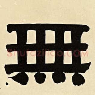 无
