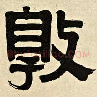 敦