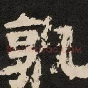 孰