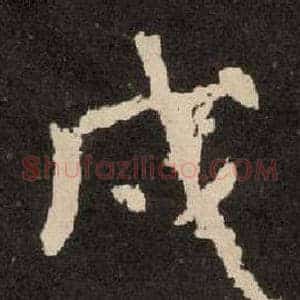 戍