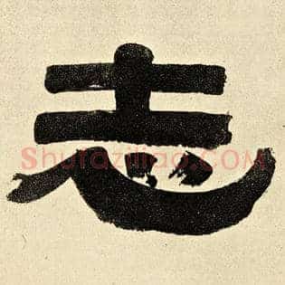 志