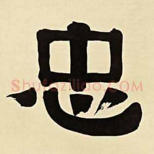 忠