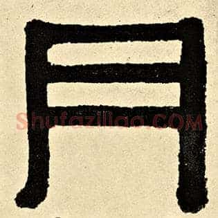月