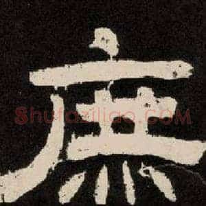 庶