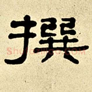 撰