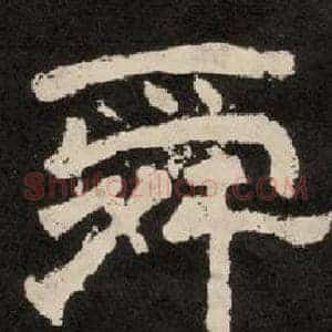 舜