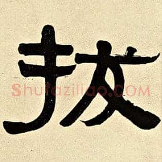 拔