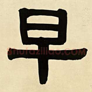 早