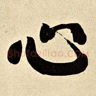 心