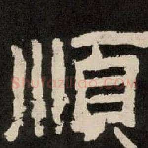 順