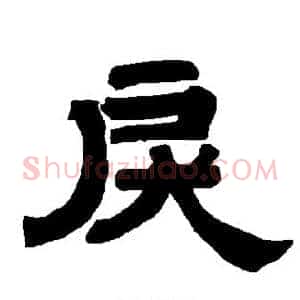 戾