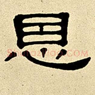恩