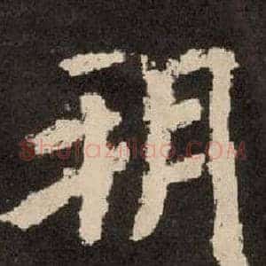 朔