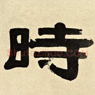 时