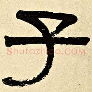 子