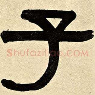 子