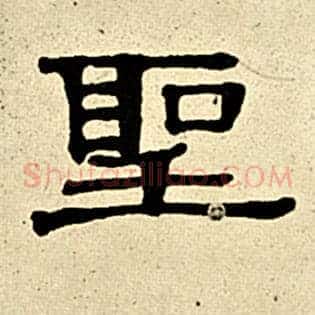 圣