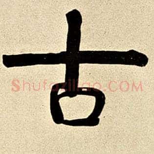 古