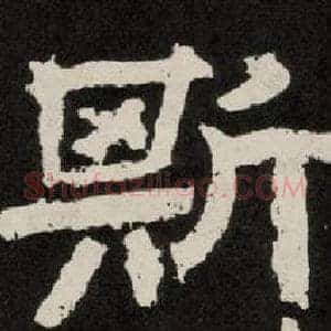 斯