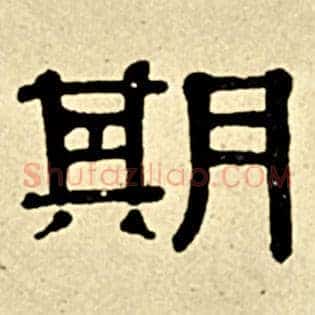 期