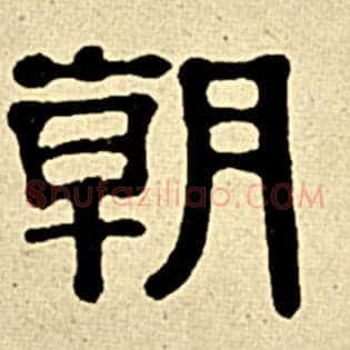 朝