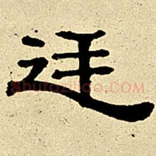 廷