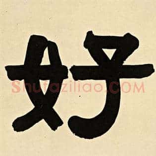 好