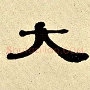 大