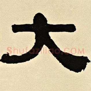 大