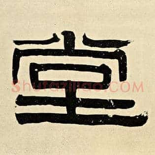 堂