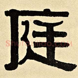 庭