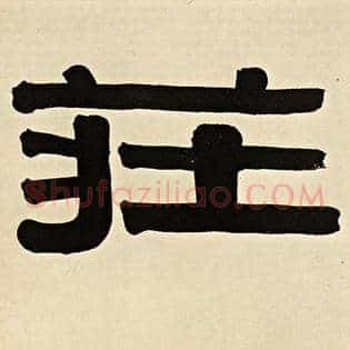 庄