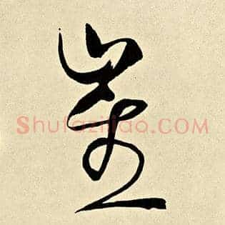 崔