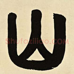 山