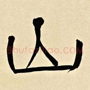 山