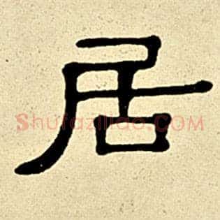 居