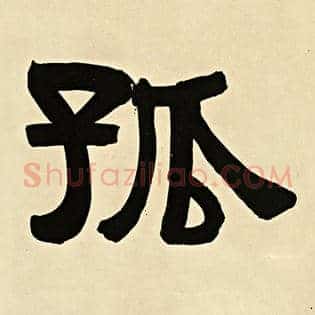 孤