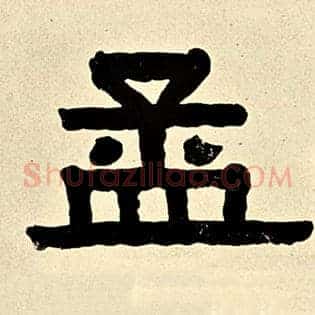 孟