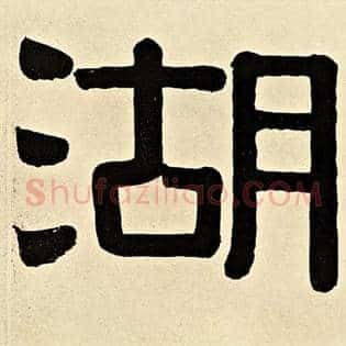 湖