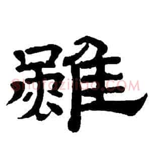 雖