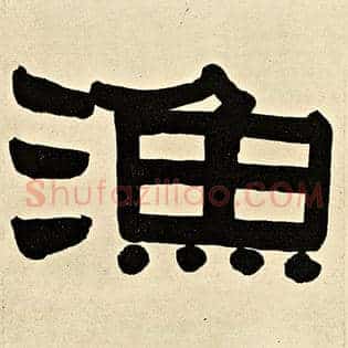 渔