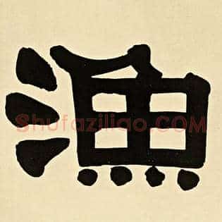 渔