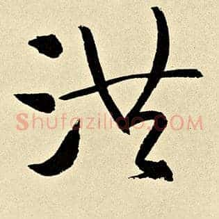 洪