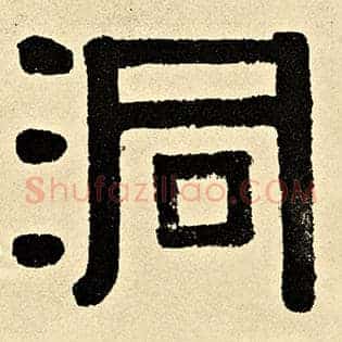 洞