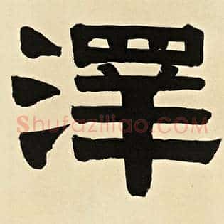 泽