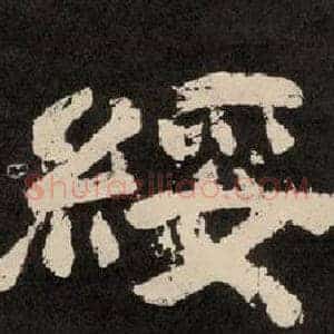 綏