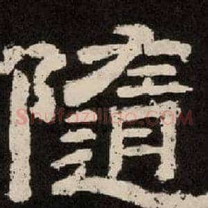 隨