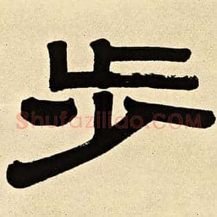 步