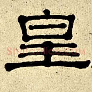 皇