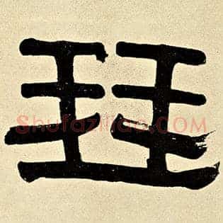 琴